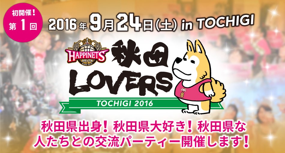 秋田LOVERS TOCHIGI2016.jpg