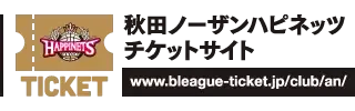 秋田ノーザンハピネッツチケットサイト