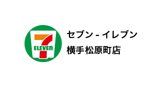 セブン-イレブン 横手松原町店