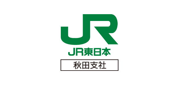 東日本旅客鉄道株式会社秋田支社
