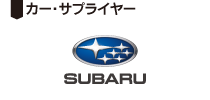 秋田スバル自動車株式会社