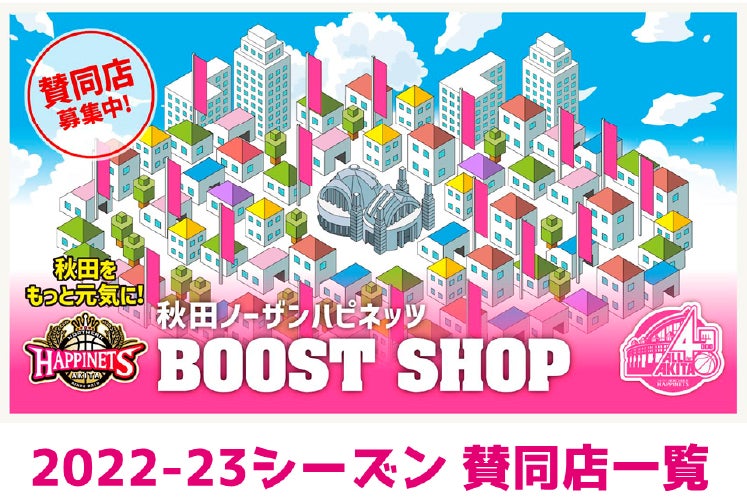 秋田ノーザンハピネッツ BOOST SHOP