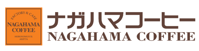 ナガハマコーヒー株式会社