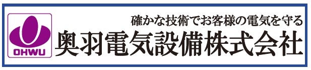 奥羽電気設備株式会社