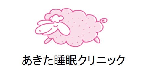 あきた睡眠クリニック