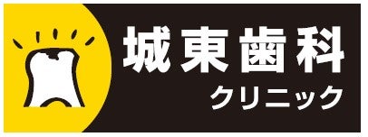 城東歯科クリニック