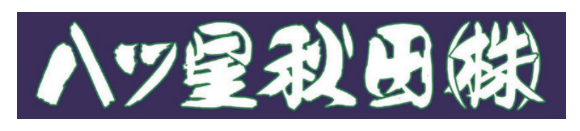 八つ星秋田株式会社