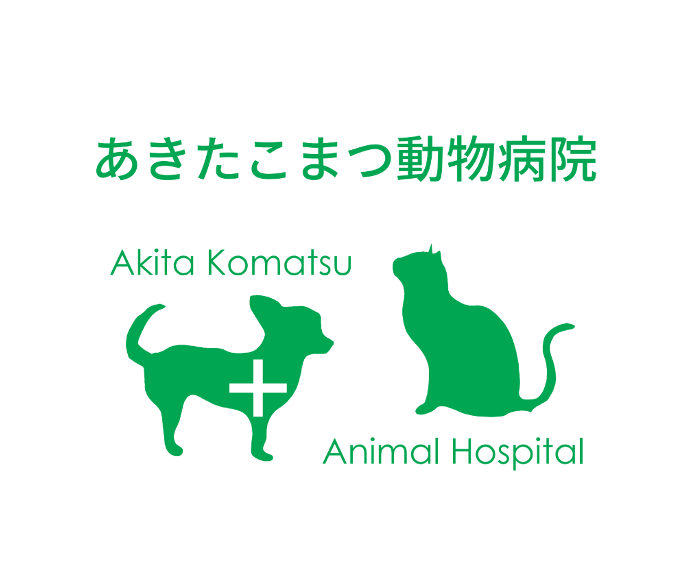 あきたこまつ動物病院