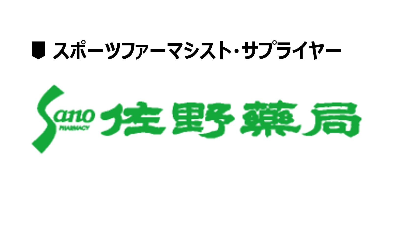 株式会社サノ・ファーマシー