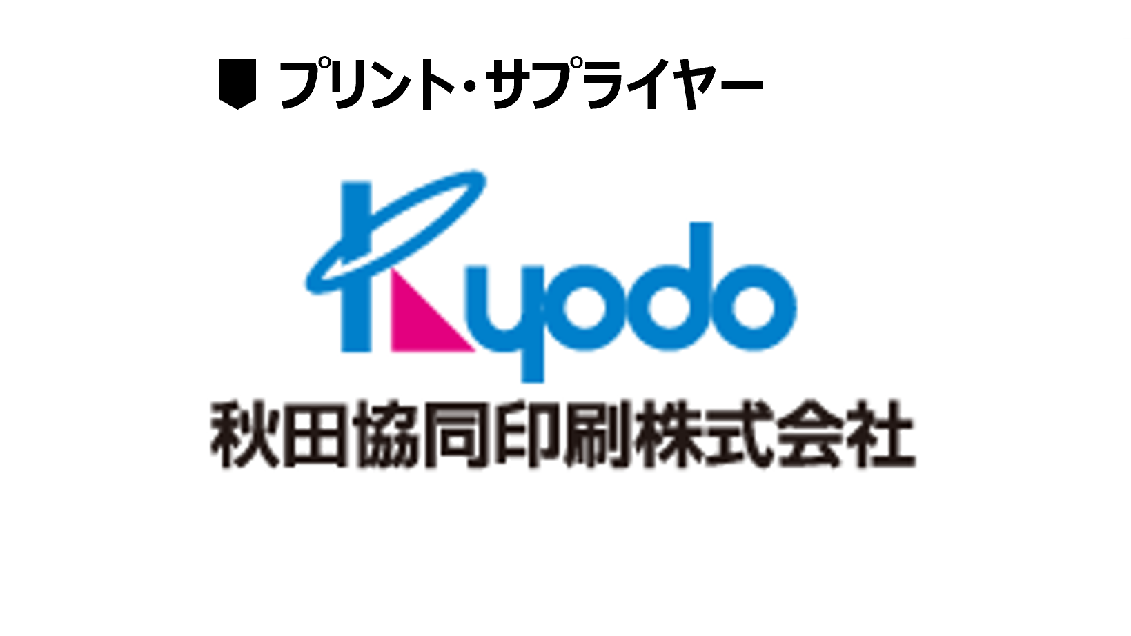 秋田協同印刷株式会社