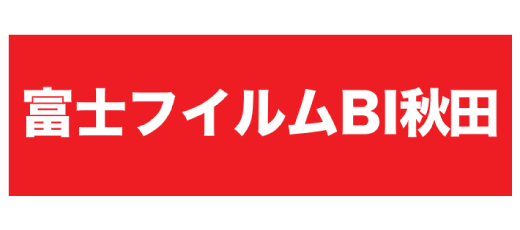 富士フイルムBI秋田株式会社