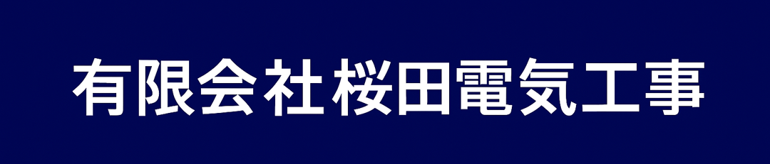 桜田電気工事