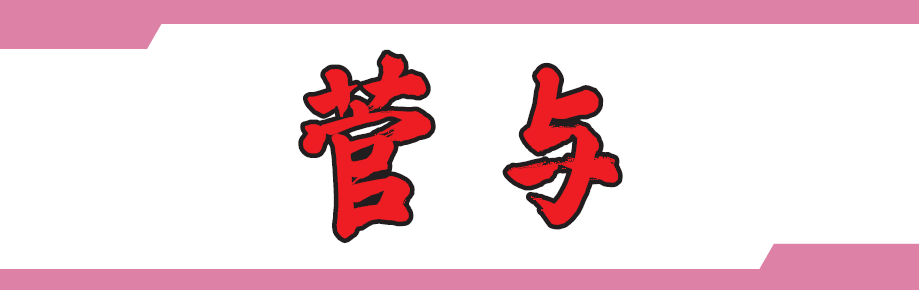 株式会社菅与