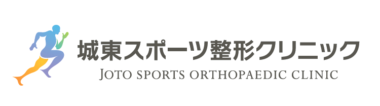 城東スポーツ整形クリニック