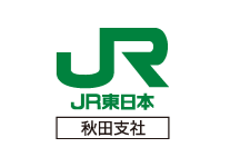 東日本旅客鉄道株式会社秋田支社