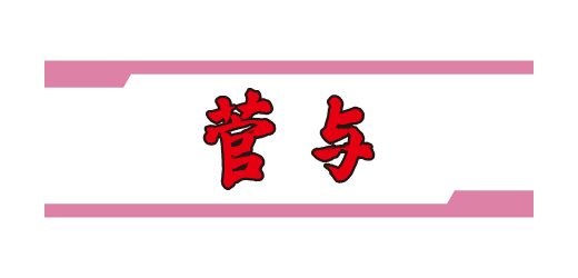 株式会社菅与