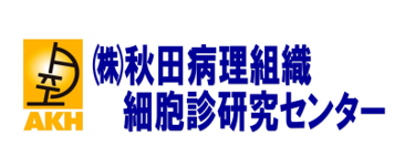 秋田病理組織細胞診研究センター