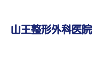 山王整形外科医院