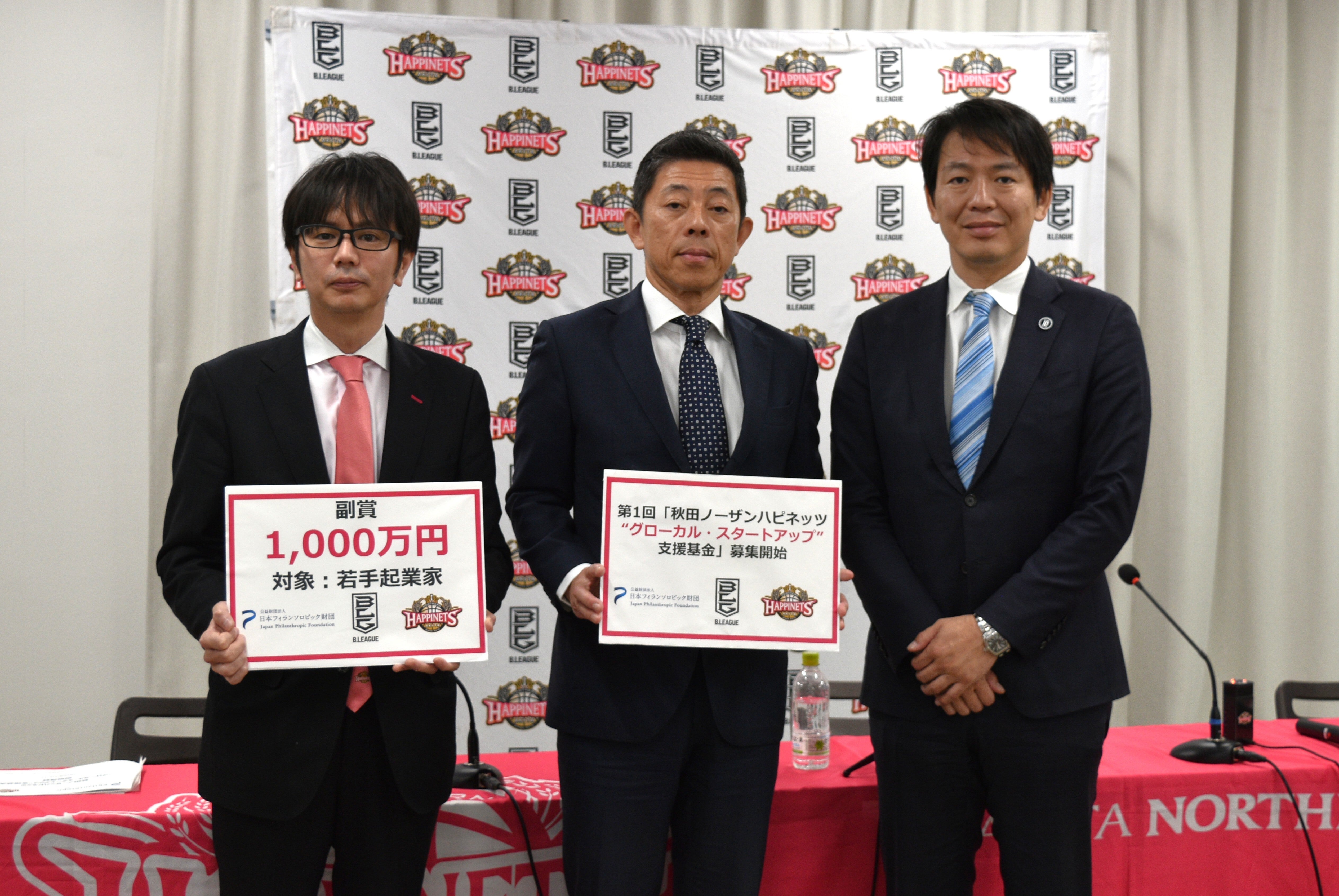 「秋田ノーザンハピネッツ“グローカル・スタートアップ”支援基金」最終選考会実施のお知らせ