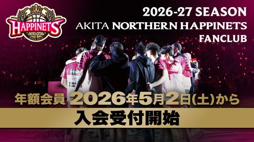 2026-27シーズン入会受付開始
