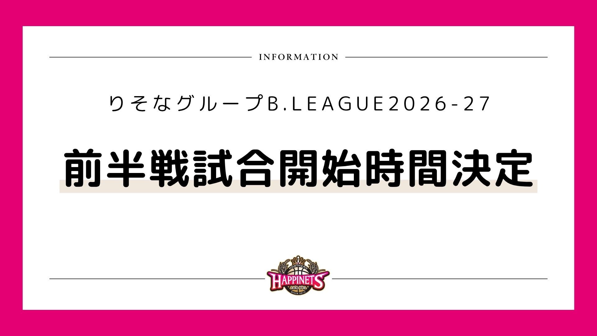 りそなグループ B.LEAGUE 2026-27シーズン 前半戦試合開始時間決定！