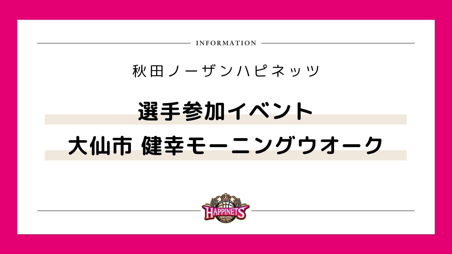 【選手参加イベント】令和8年度 健幸モーニングウオーク