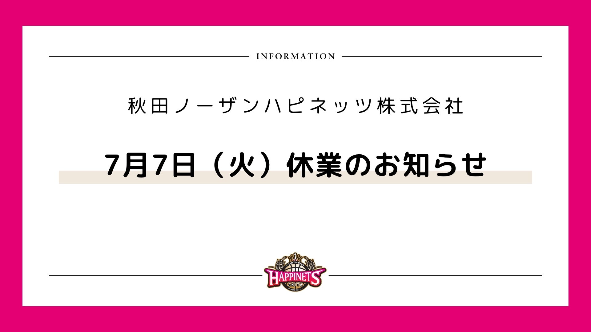 【7月7日（火）休業のお知らせ】