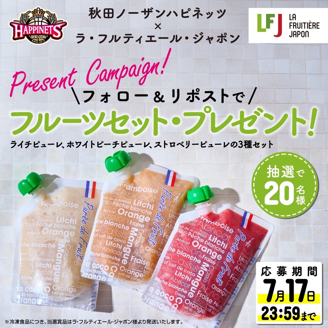 【フルーツピューレセットが当たる♪】 ラ・フルティエール・ジャポン様　Xフォロー&リポストキャンペーン実施のお知らせ