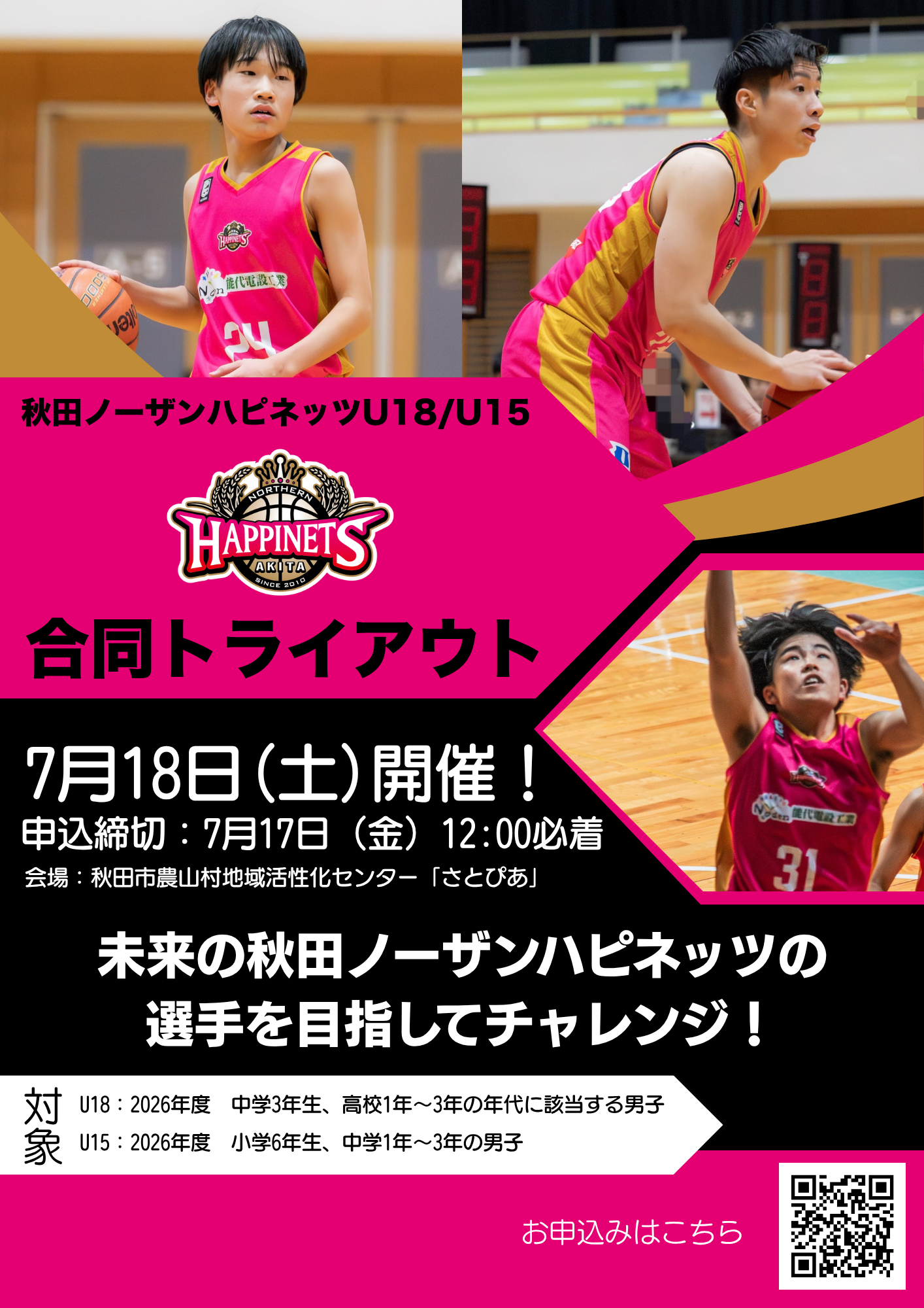 2026年度 秋田ノーザンハピネッツU18・U15男子 合同トライアウト参加者募集のお知らせ