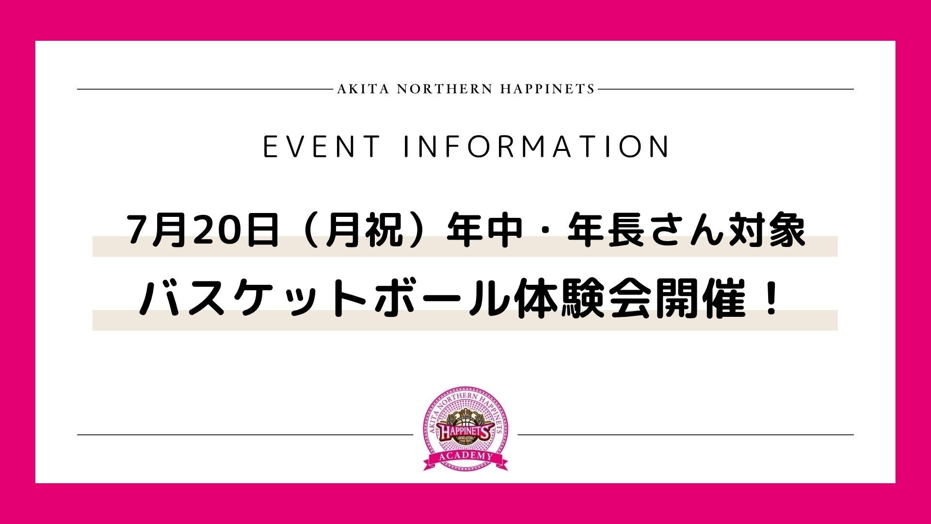 【募集！】7/20（月祝）　バスケットボール体験会開催のお知らせ♪