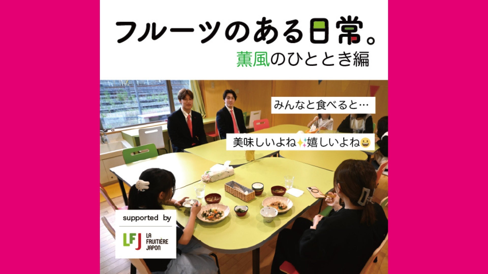 【フルーツのある日常】薫風のひととき編 supported by ラ・フルティエール・ジャポン