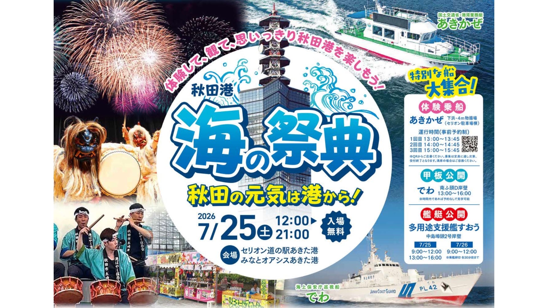 【選手参加イベント】秋田港海の祭典