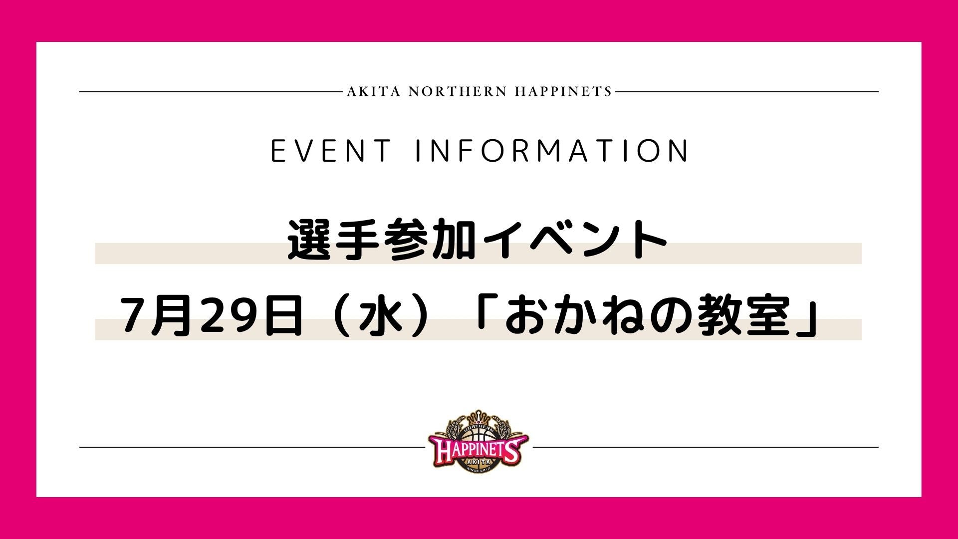 【選手参加イベント】秋田中央郵便局で開催される「おかねの教室」に参加します