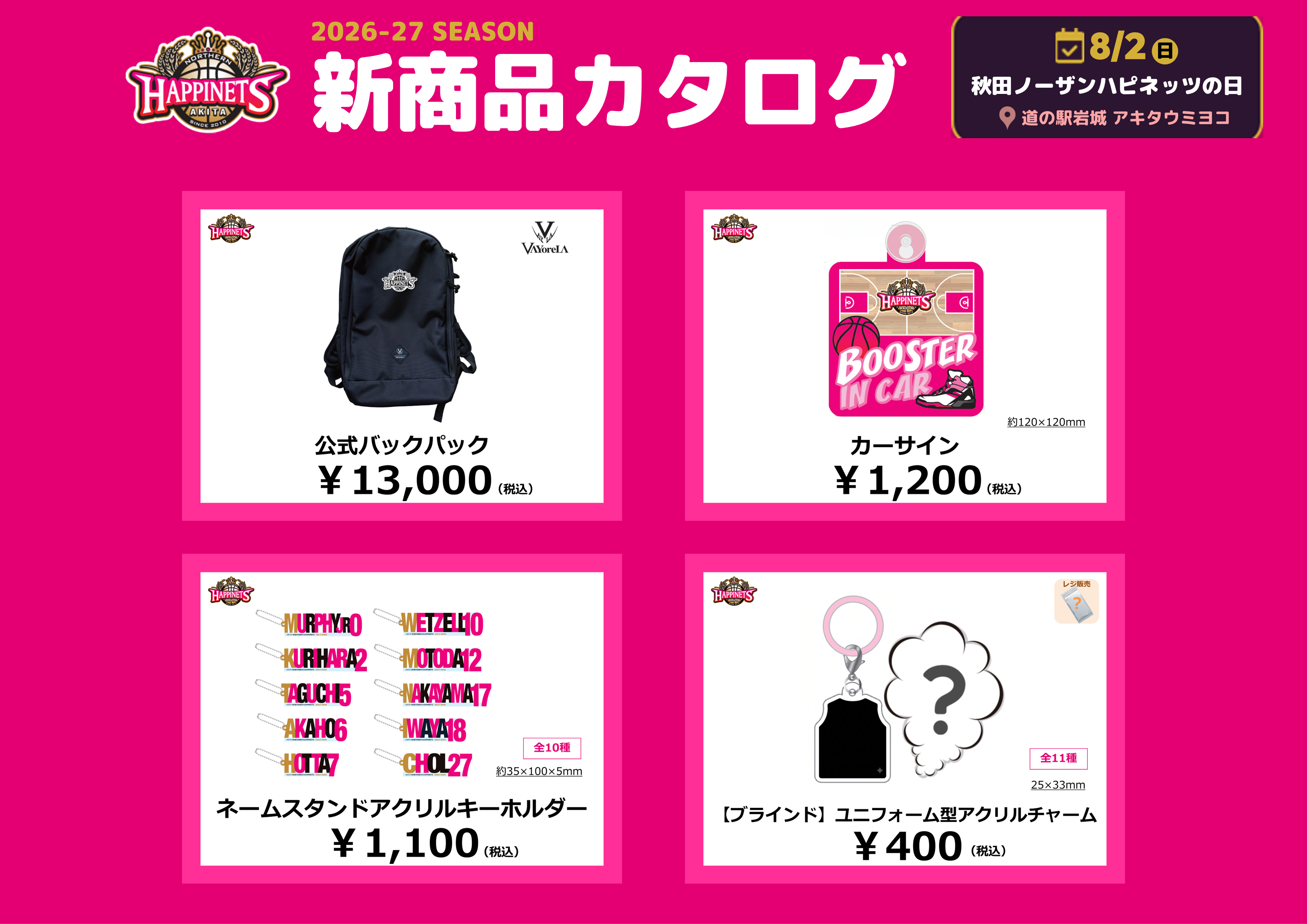 【8月グッズNEW情報】グッズ販売のお知らせ