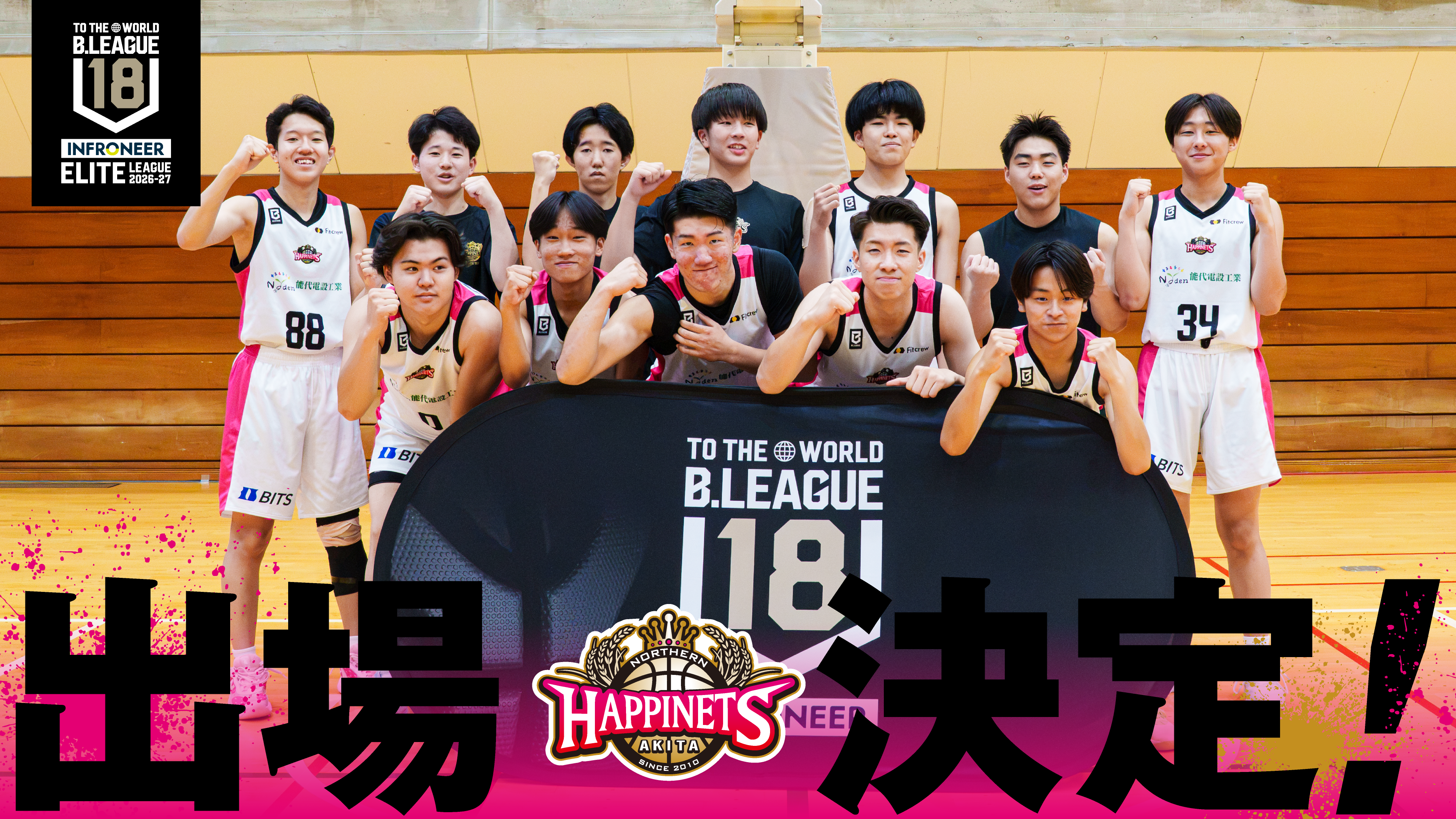 【出場決定！】インフロニア B.LEAGUE U18 ELITE LEAGUE 2026-27