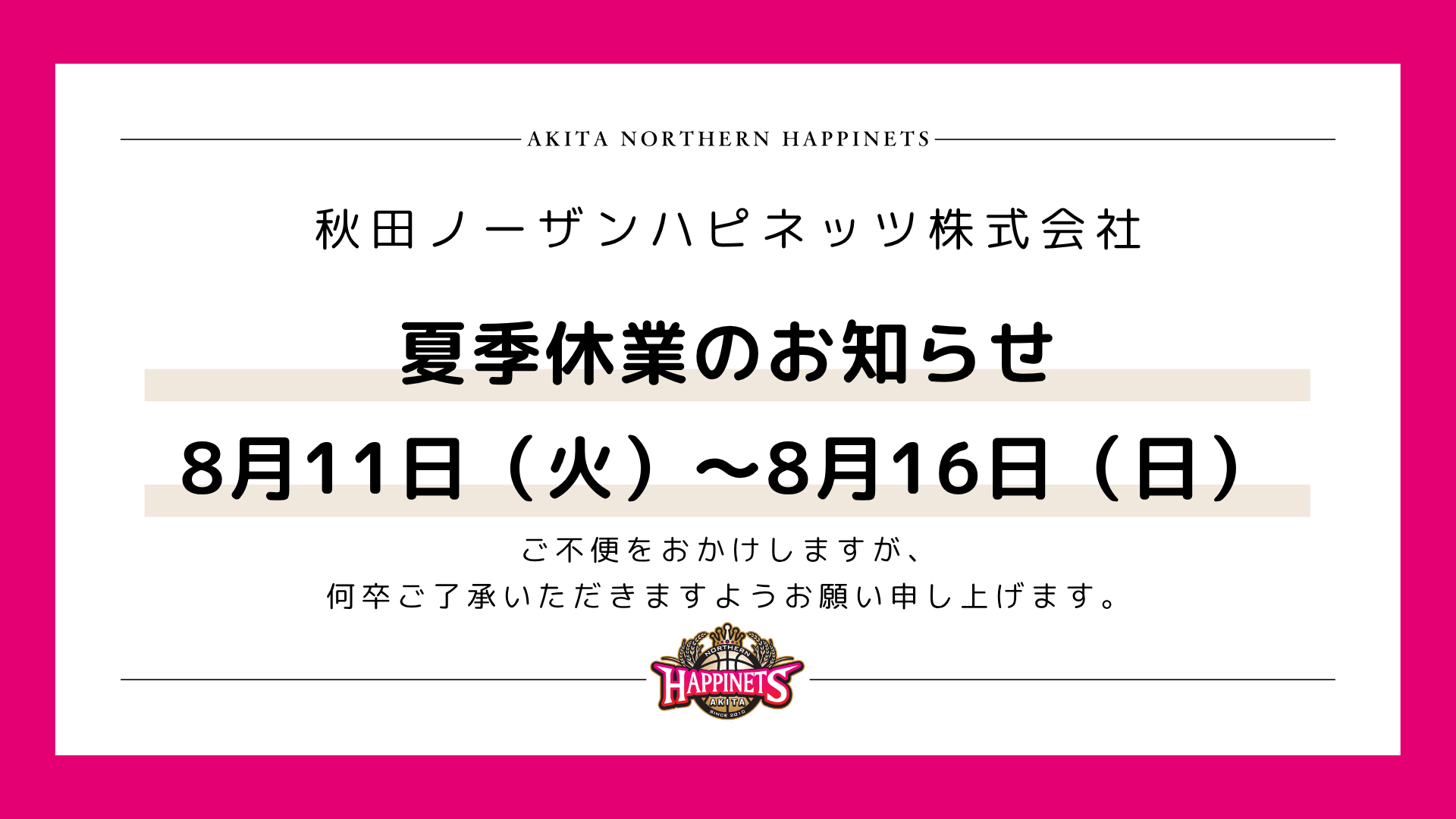 【8月11日（火）～16日（日）夏季休業のお知らせ】