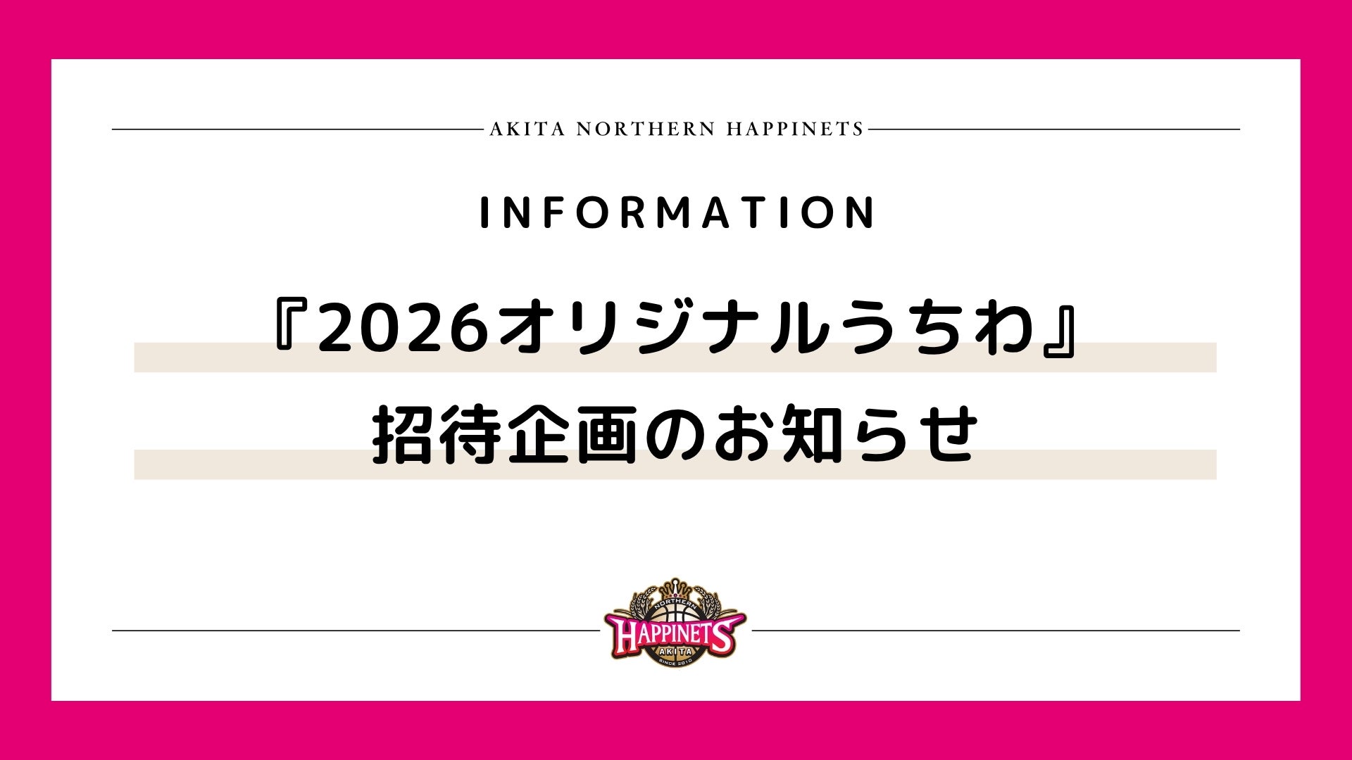 『2026オリジナルうちわ』招待企画のお知らせ