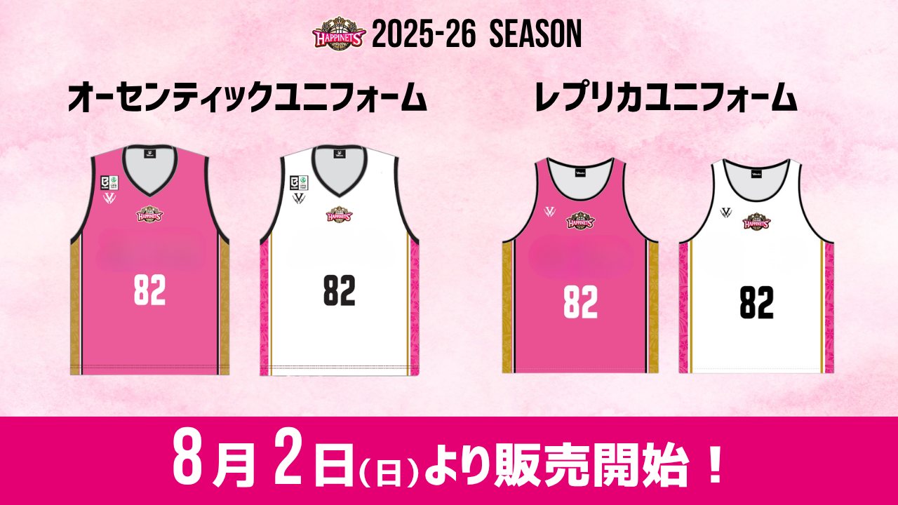【グッズ情報】2026-27シーズン オーセンティック／レプリカユニフォーム販売のお知らせ
