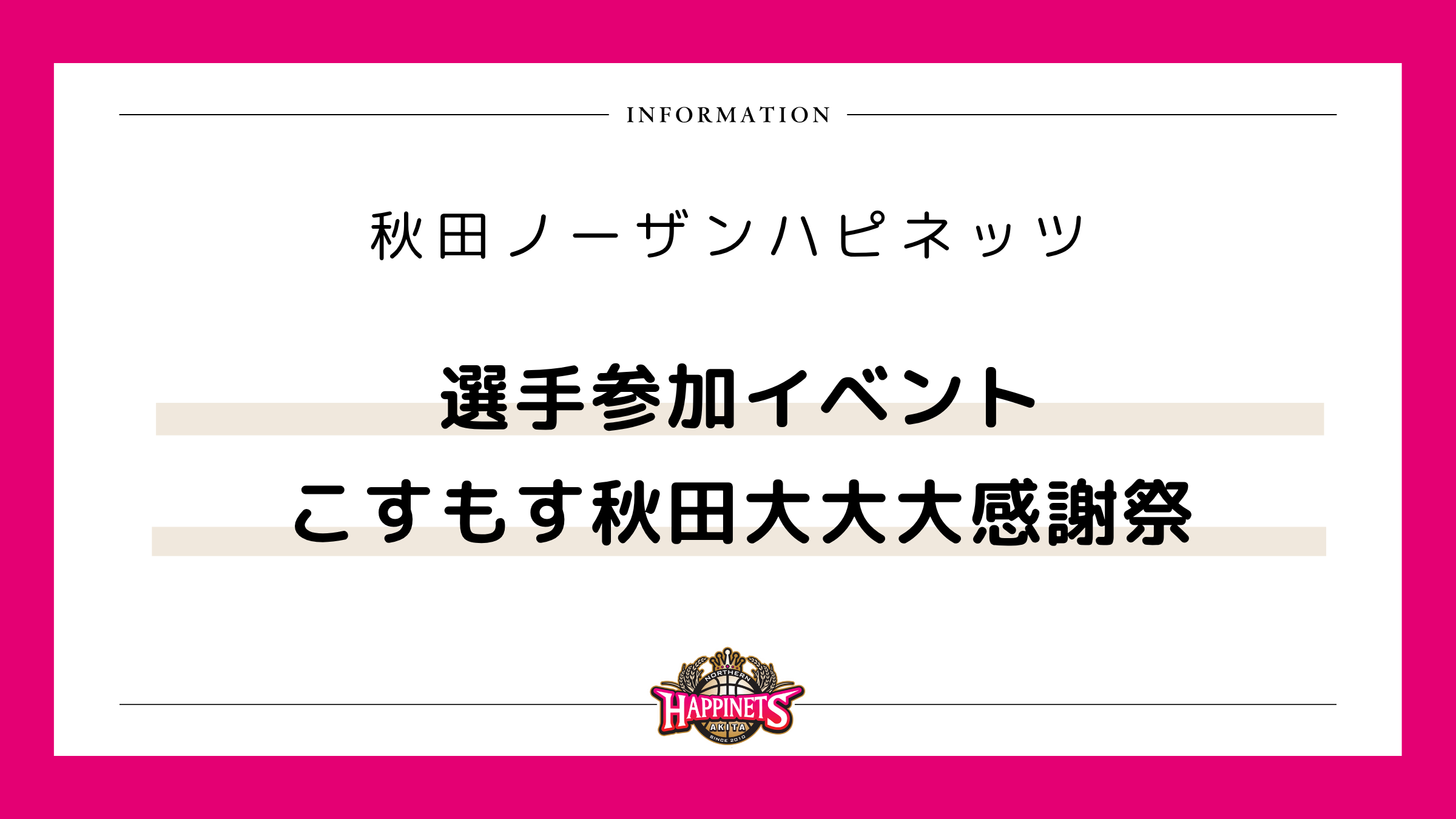 【選手参加イベント】こすもす秋田大大大感謝祭