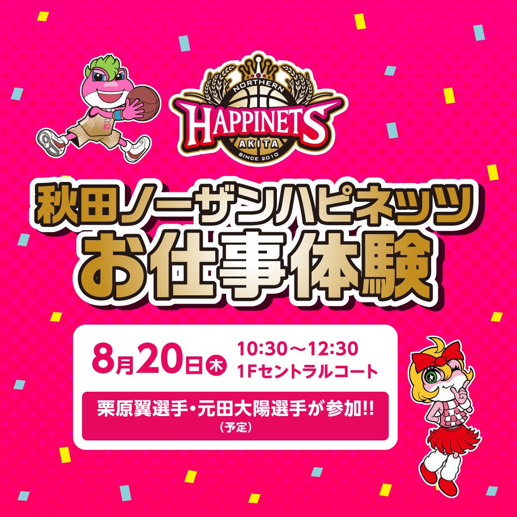 イオンモール秋田 おしごと体験参加者大募集！