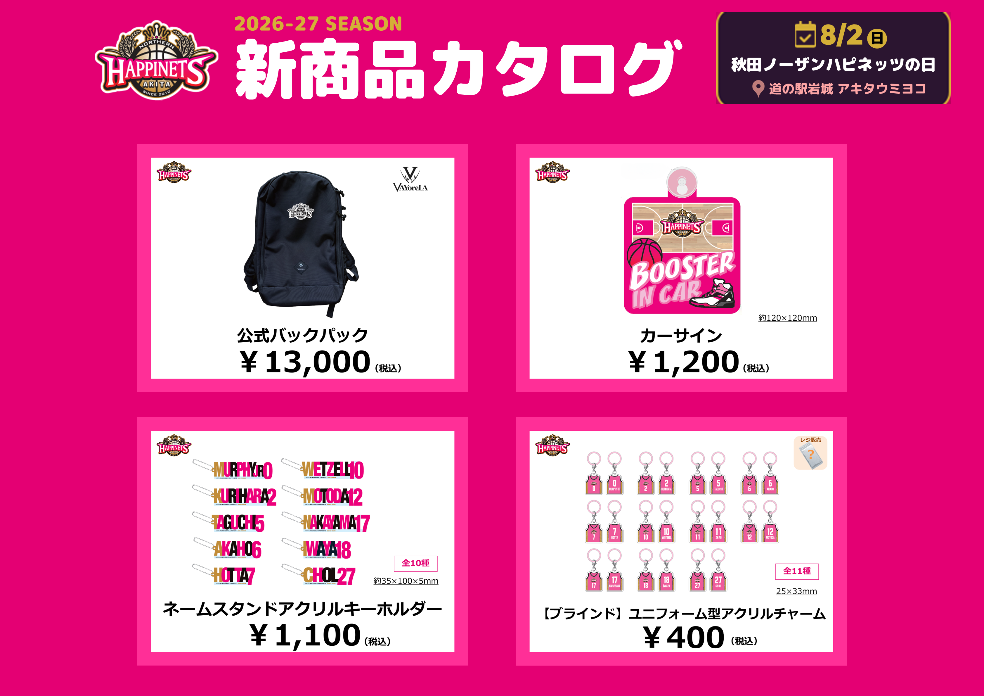 【8月グッズNEW情報】グッズ販売のお知らせ　※8/7更新