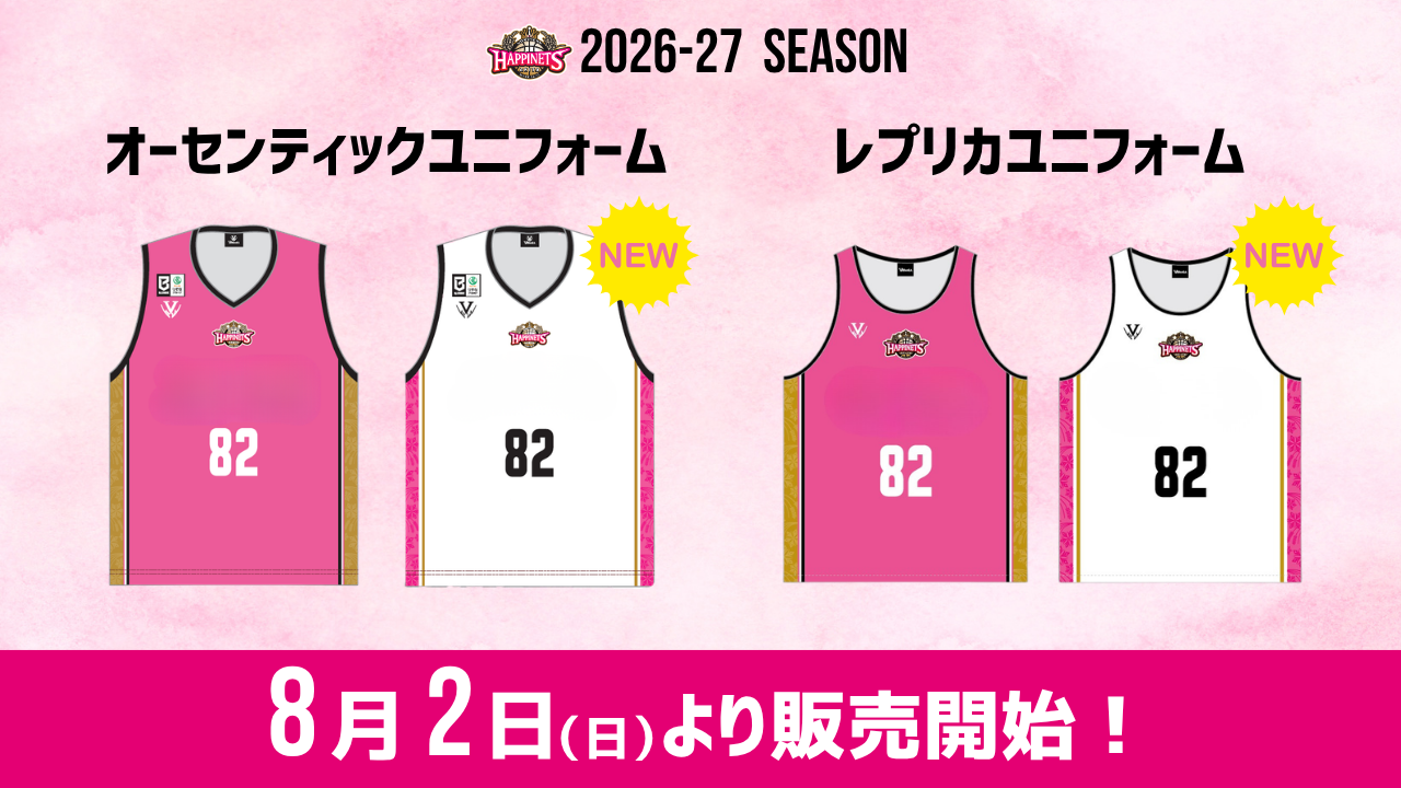 【グッズ情報】2026-27シーズン オーセンティック／レプリカユニフォーム販売のお知らせ