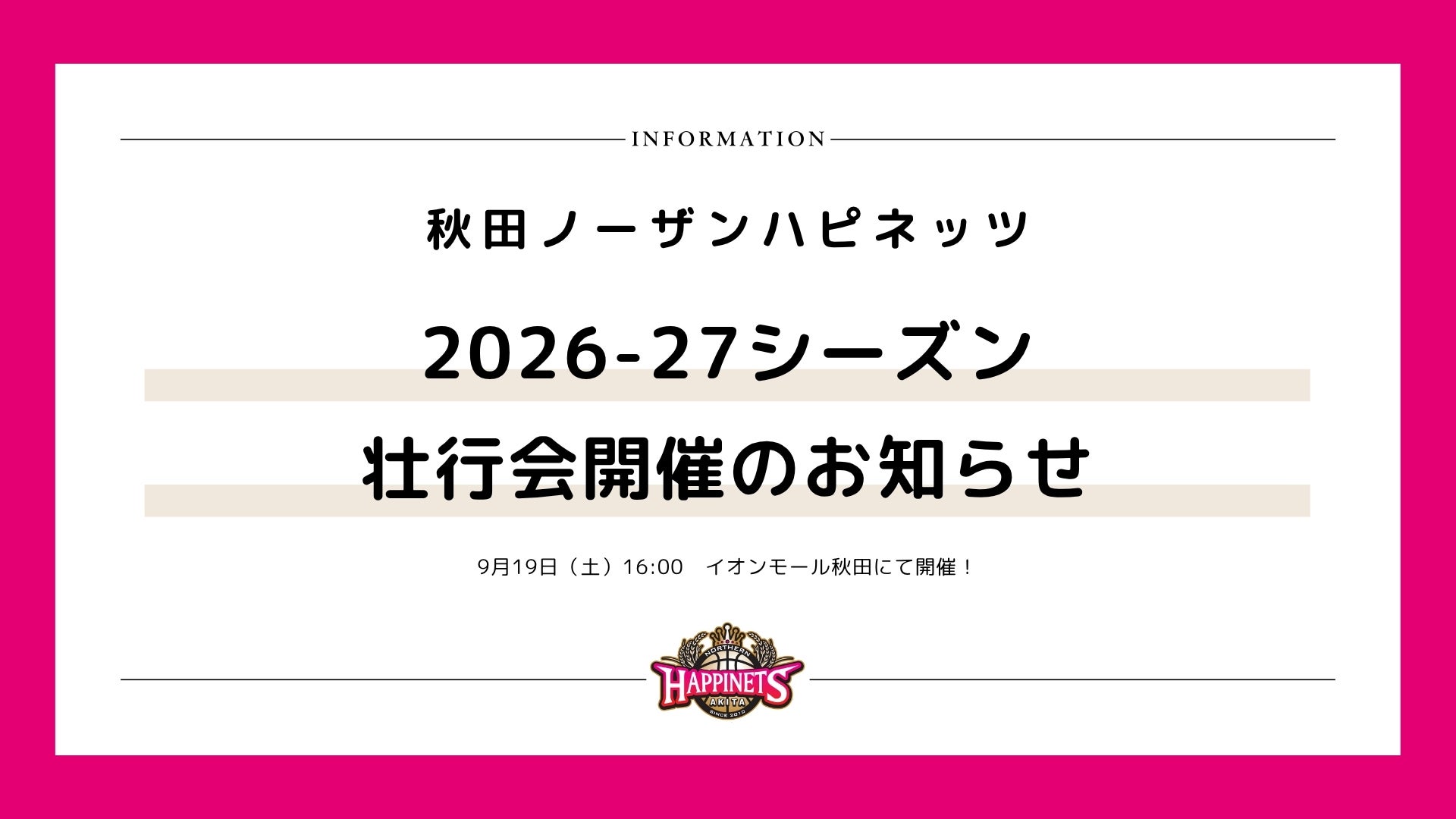 2026-27シーズン壮行会開催のお知らせ