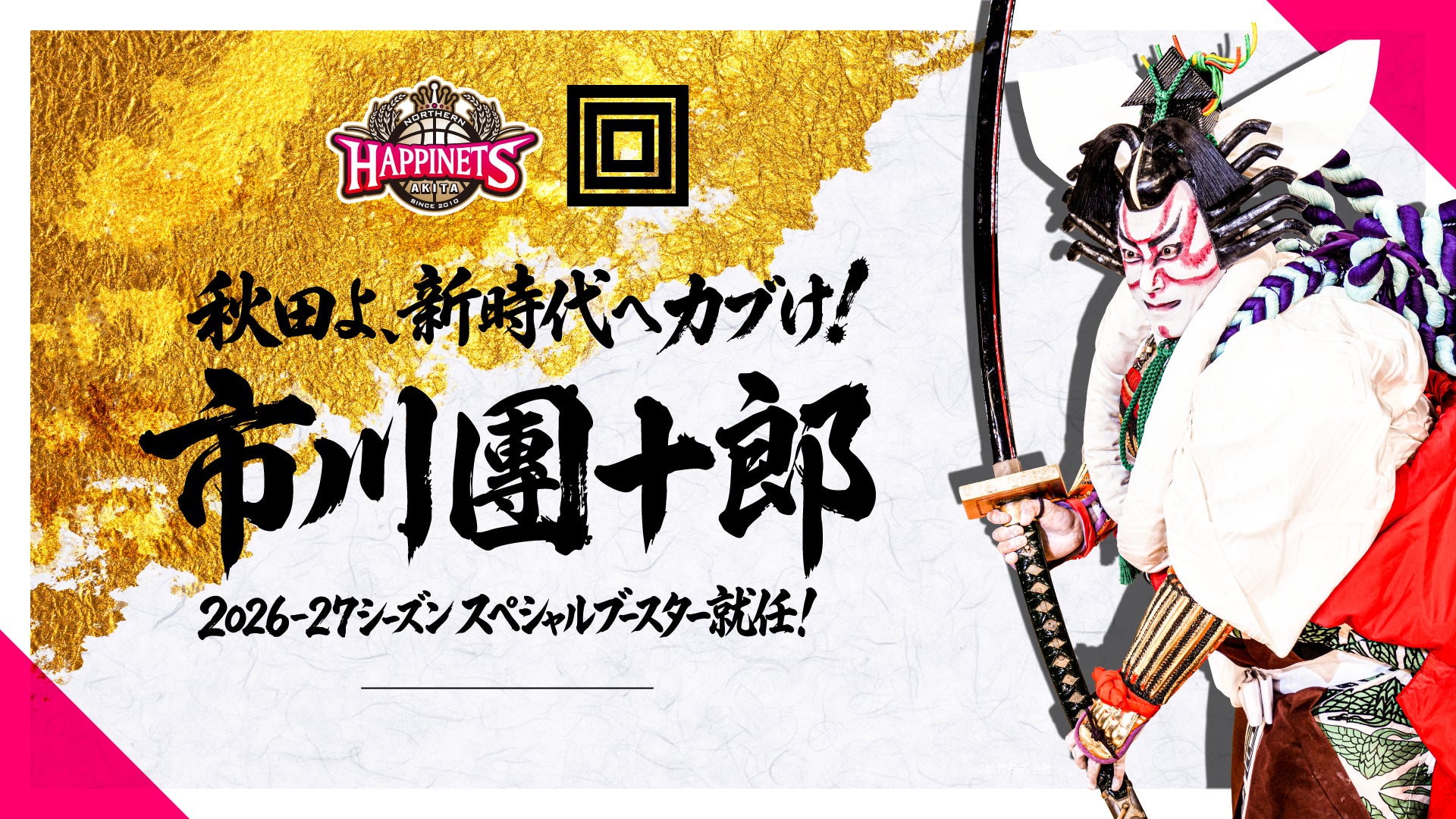 【市川團十郎氏】Bプレミア初年度 スペシャルブースター就任のお知らせ