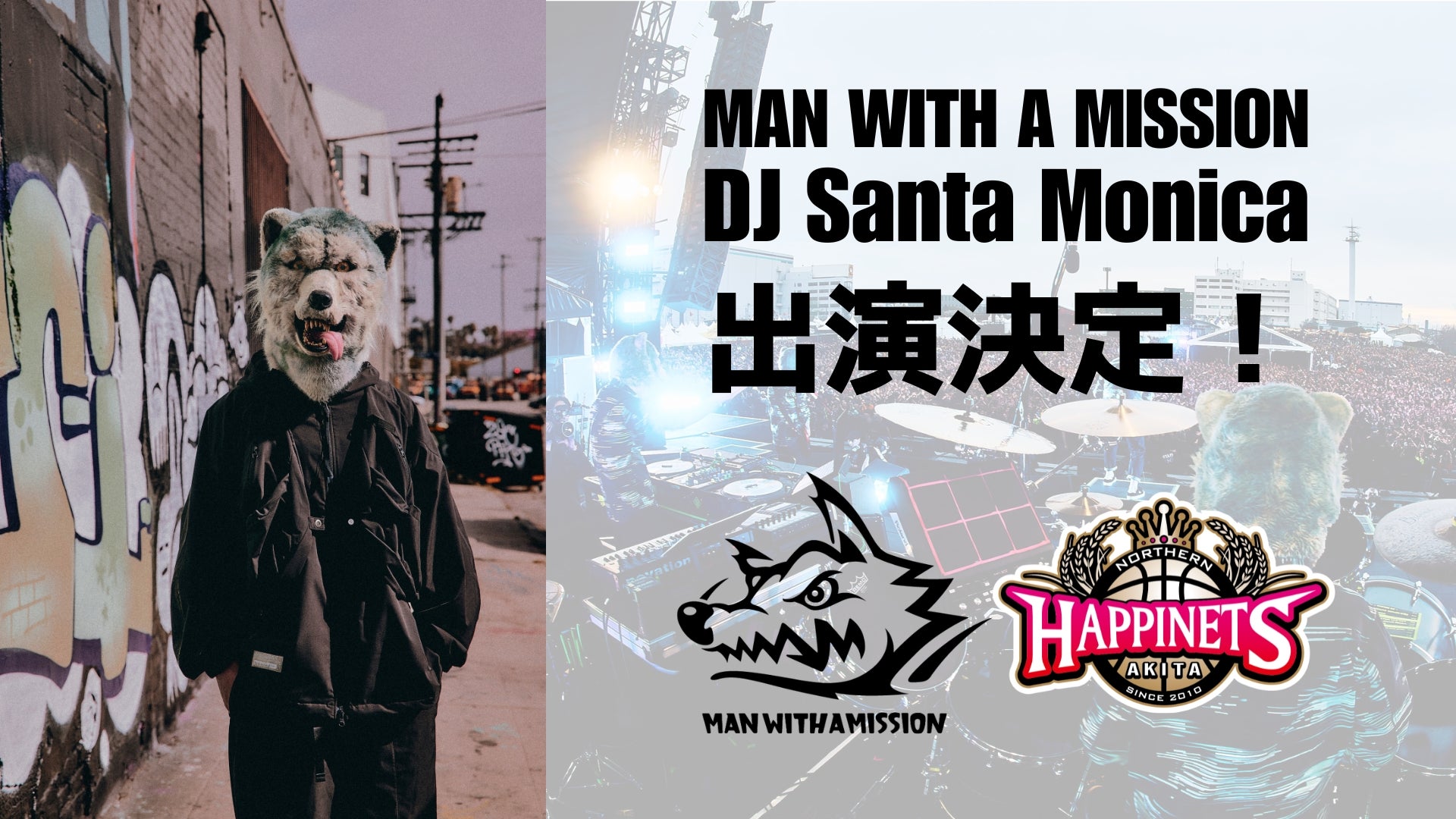 【出演決定！】MAN WITH A MISSIONのDJ Santa Monicaが2シーズンぶりにやってくる！