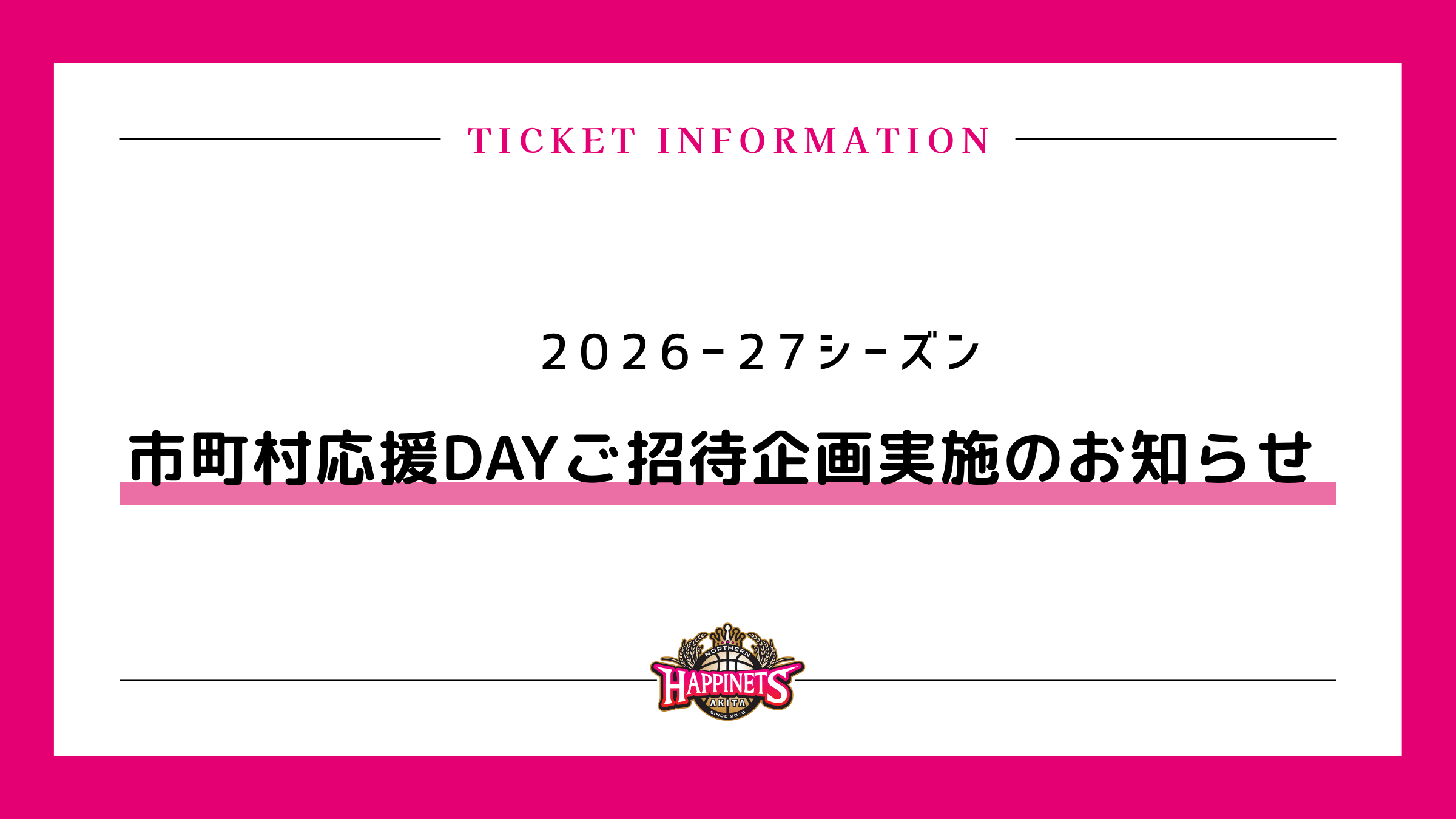 2026-27シーズン 市町村応援DAY実施スケジュールのお知らせ