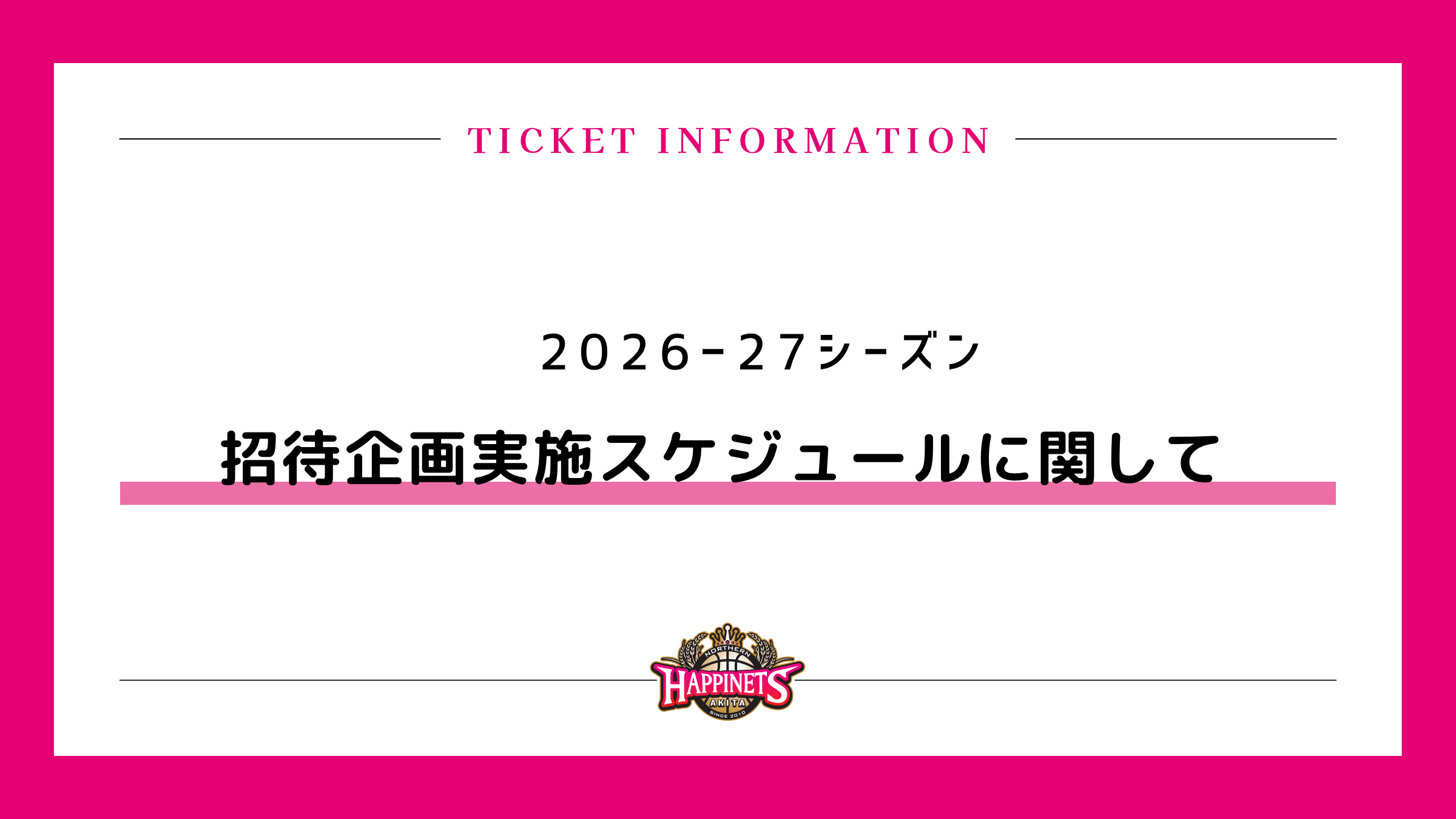 2026-27シーズン 招待企画スケジュールのお知らせ