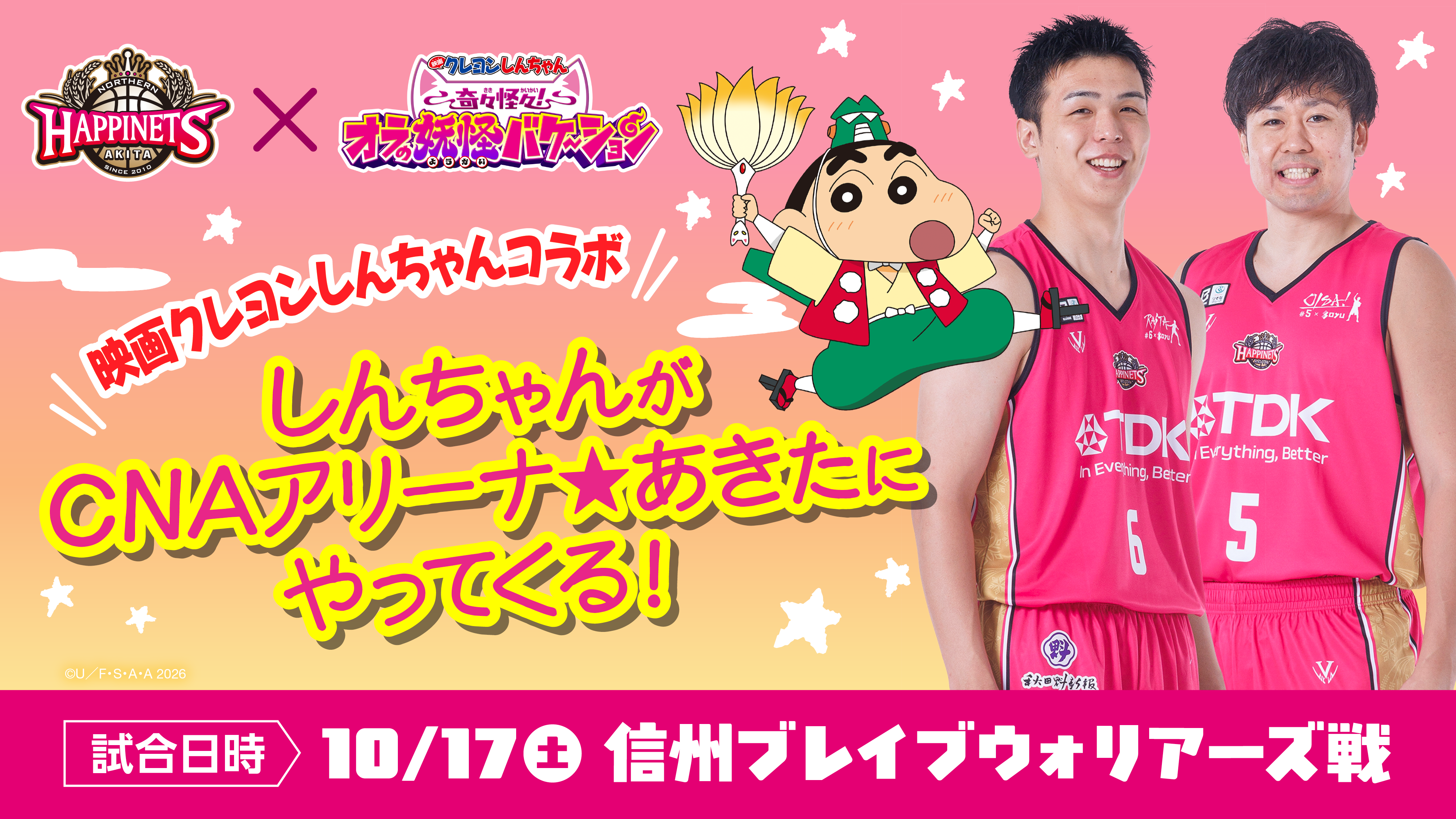 クレヨンしんちゃんがやってくる！【10月17日（土）vs.信州ブレイブウォリアーズ】