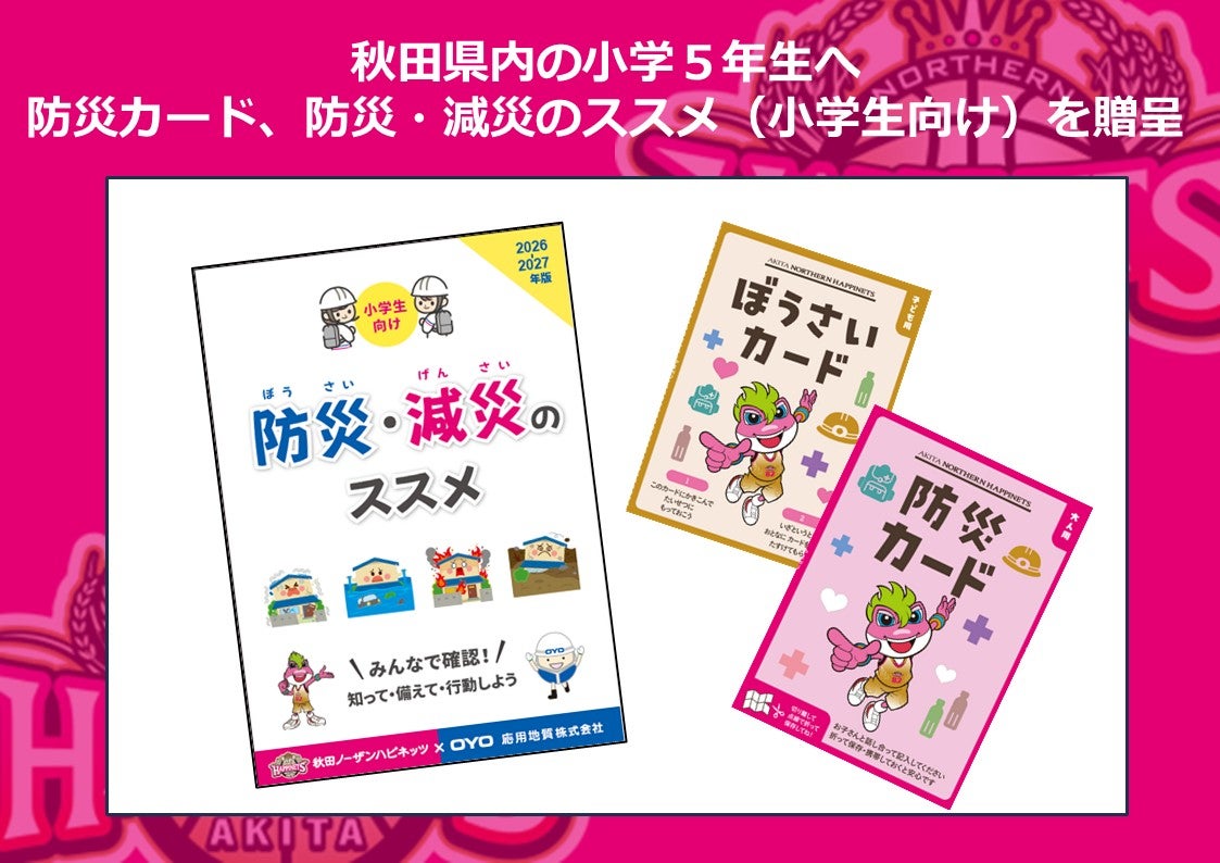 【ご報告】秋田県内の小学校５年生へ防災カード、防災・減災のススメ（小学生向け）を贈呈