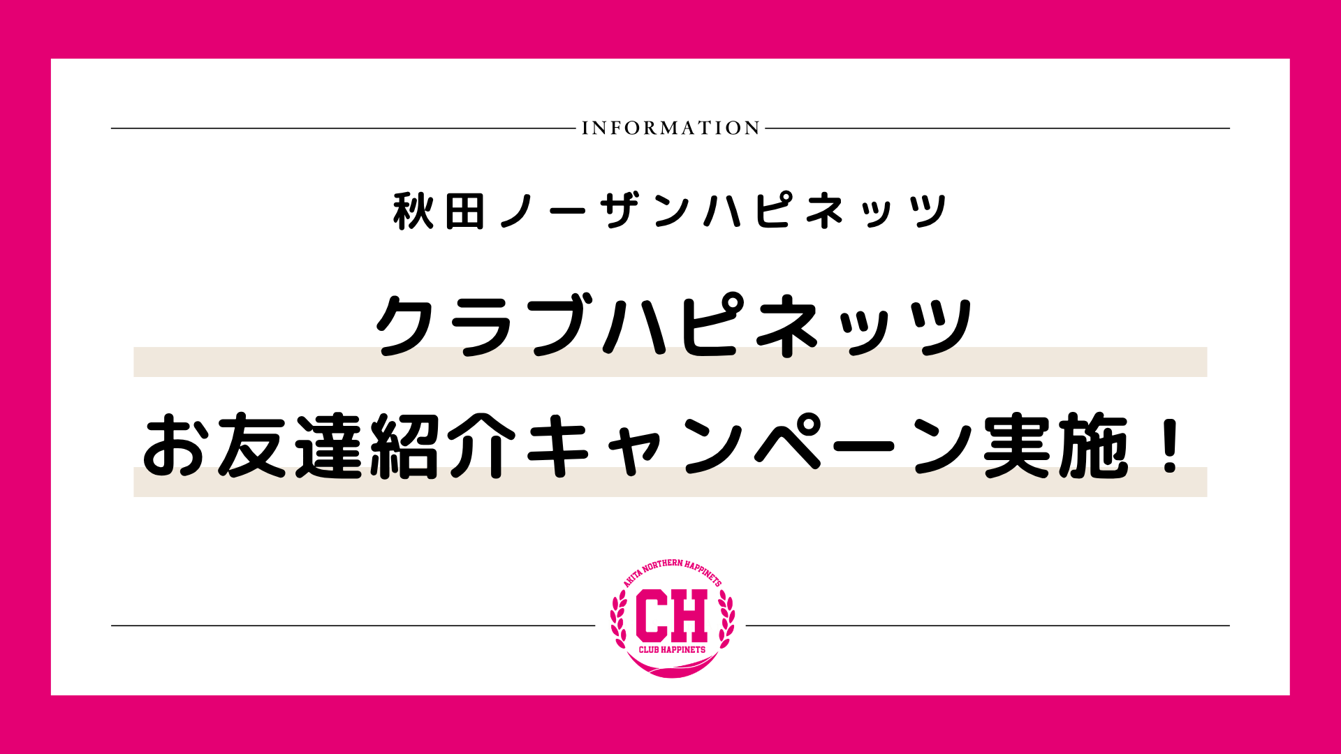 【クラブハピネッツ】お友達紹介キャンペーンを実施します！
